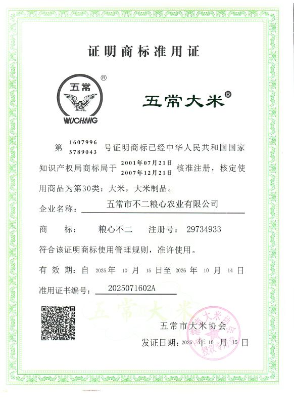 五常市不二粮心农业有限公司