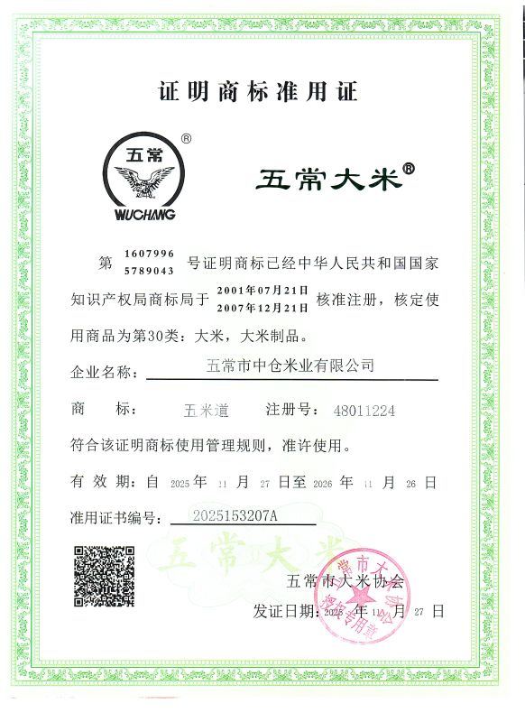 五常市中仓米业有限公司