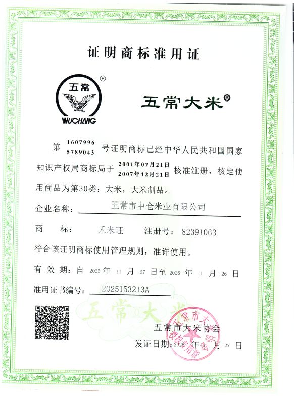 五常市中仓米业有限公司