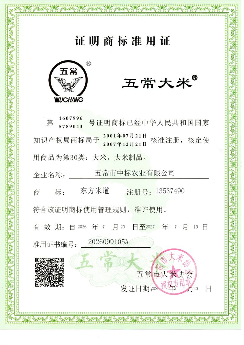 五常市中标农业有限公司