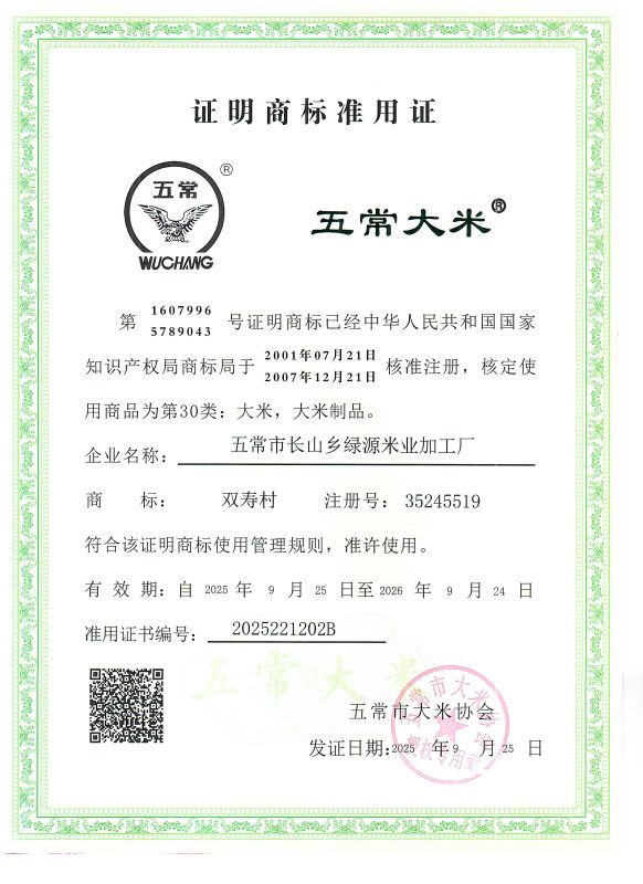 五常市长山乡绿源米业加工厂