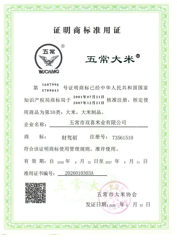 五常市双喜米业有限公司