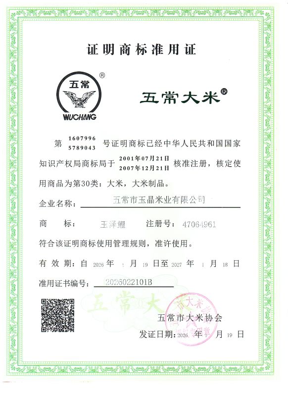 五常市玉晶米业有限公司