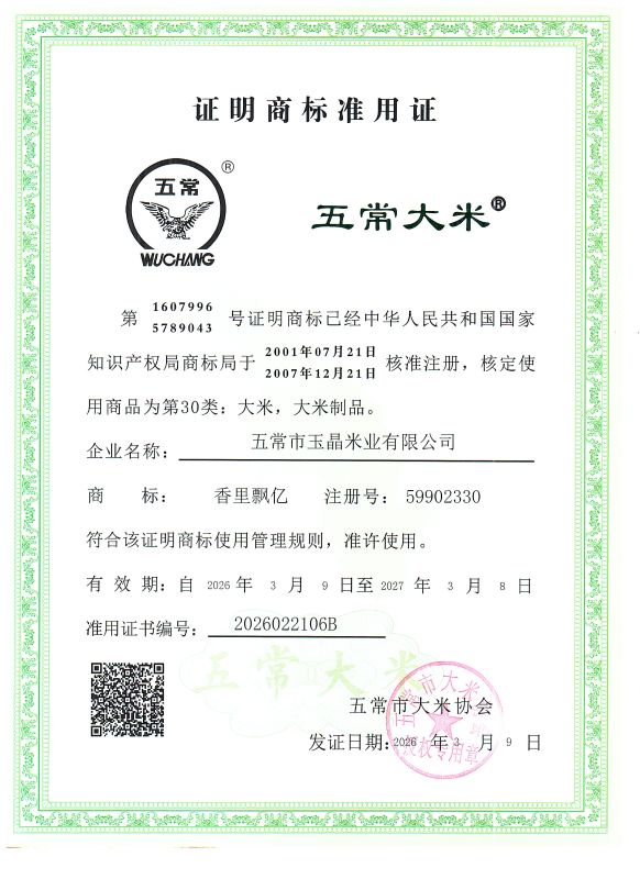 五常市玉晶米业有限公司