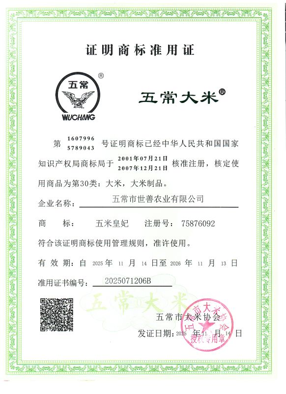 五常市世善农业有限公司