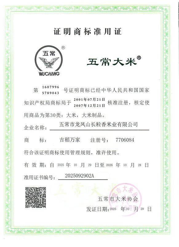 五常市龙凤山长粒香米业有限公司