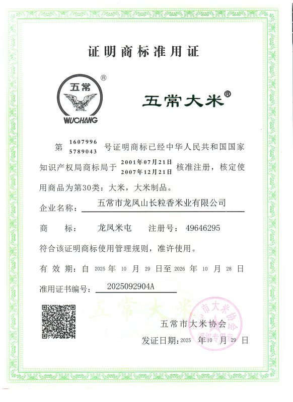 五常市龙凤山长粒香米业有限公司