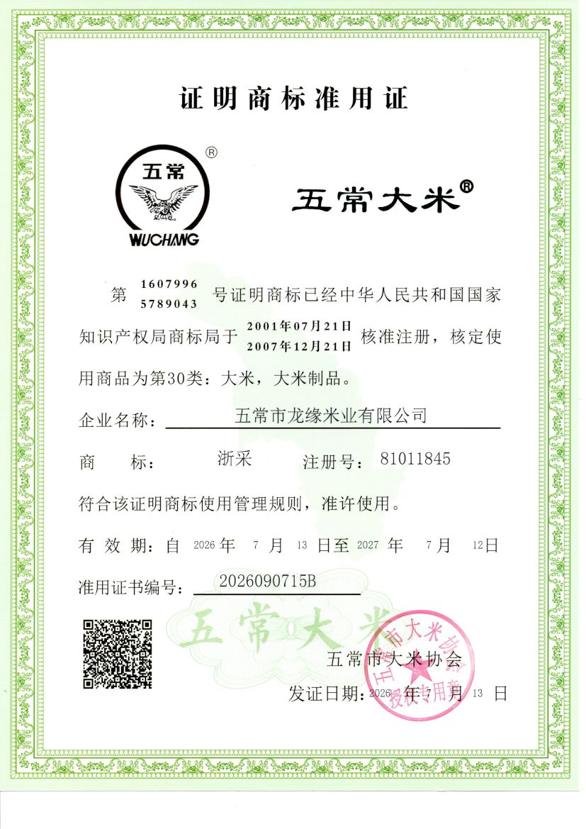 五常市龙缘米业有限公司