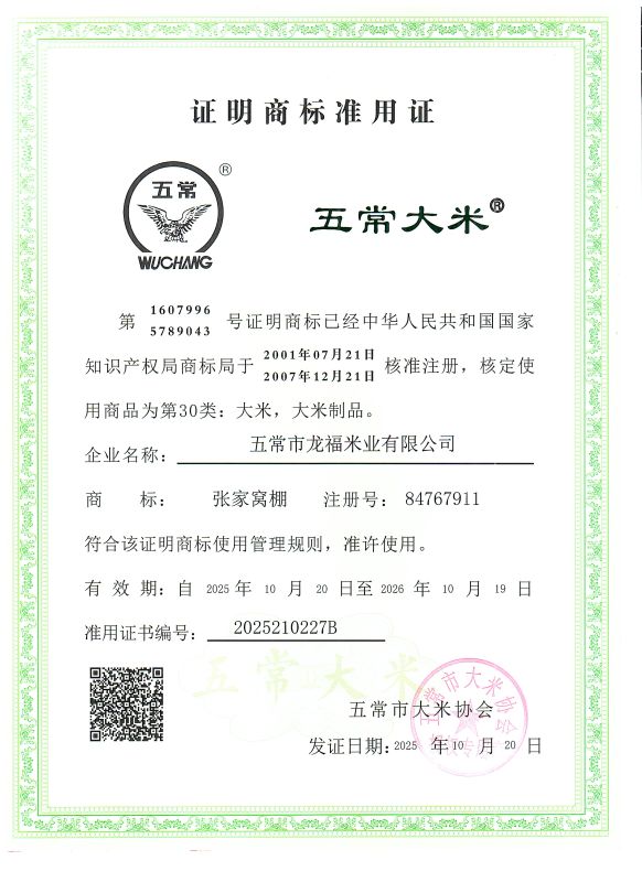 五常市龙福米业有限公司
