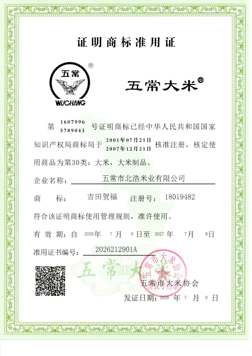 五常市北浩米业有限公司