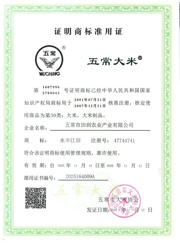 五常市田圳农业产业有限公司