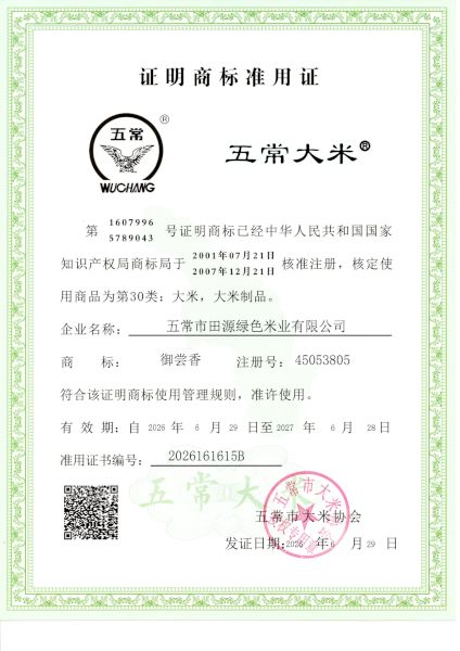 五常市田源绿色米业有限公司