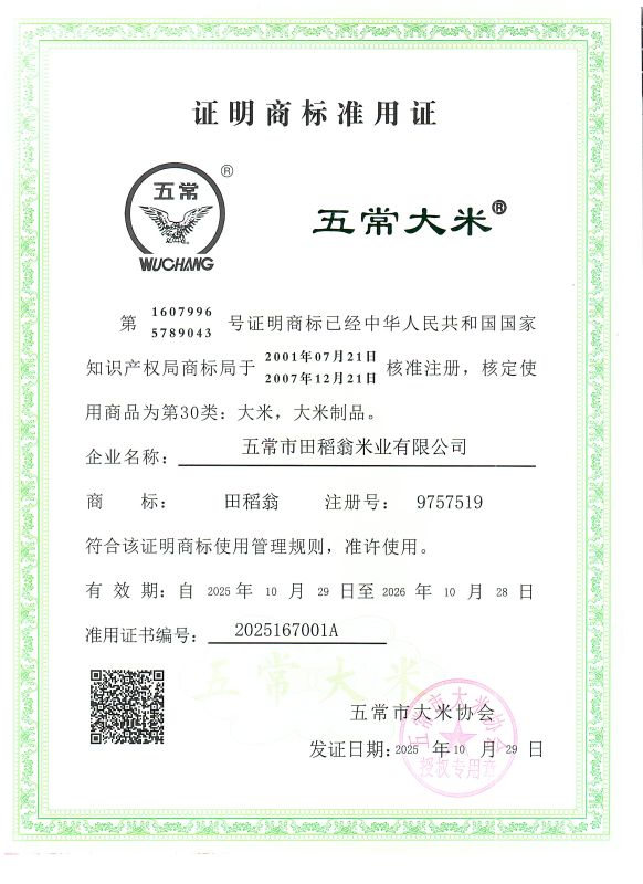 五常市田稻翁米业有限公司