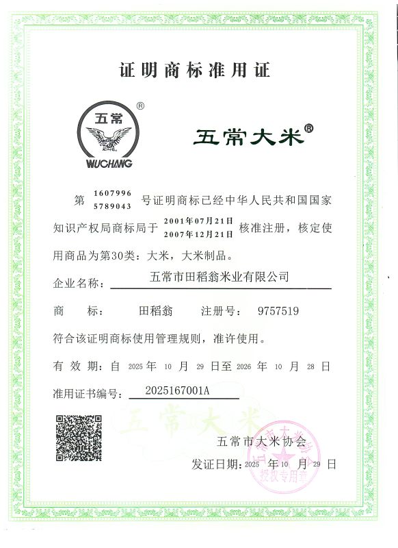 五常市田稻翁米业有限公司