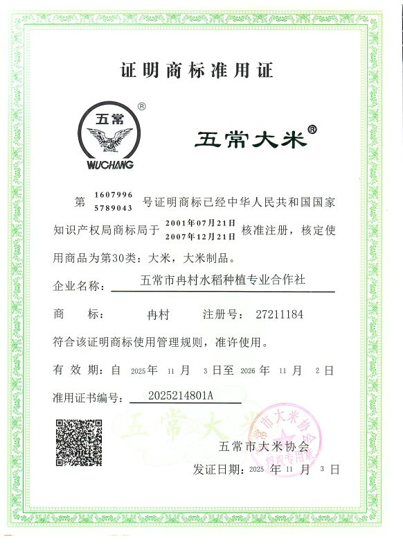 五常市冉村水稻种植专业合作社