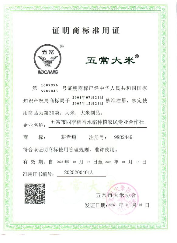 五常市四季稻香水稻种植农民专业合作社