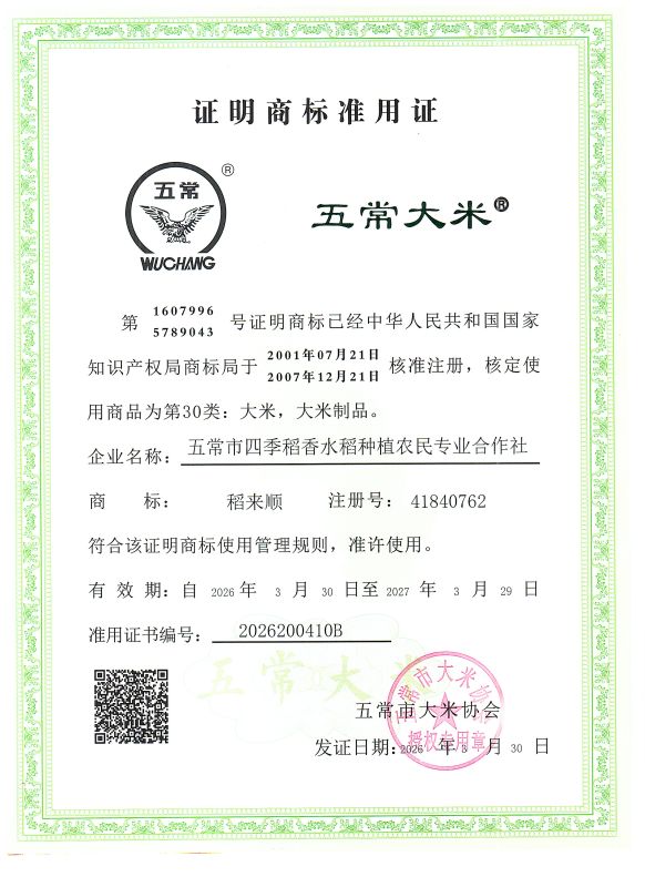 五常市四季稻香水稻种植农民专业合作社