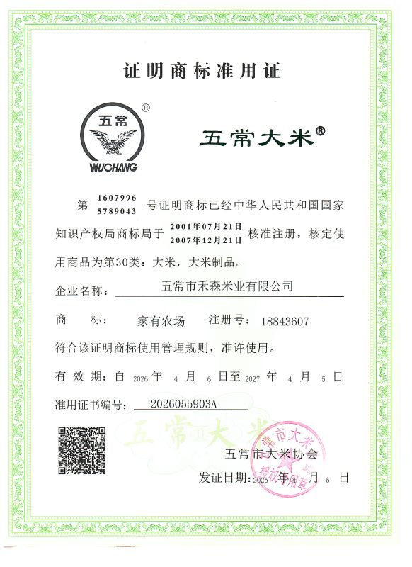 五常市禾森米业有限公司
