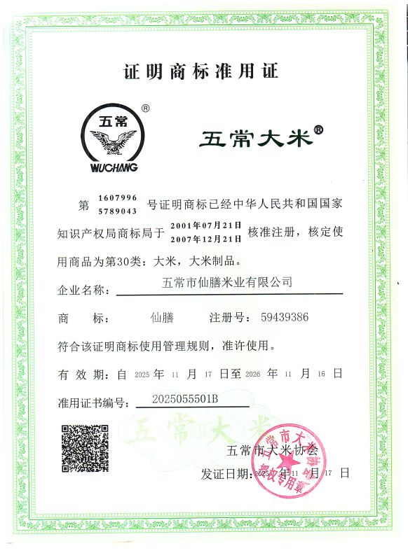 五常市仙膳米业有限公司