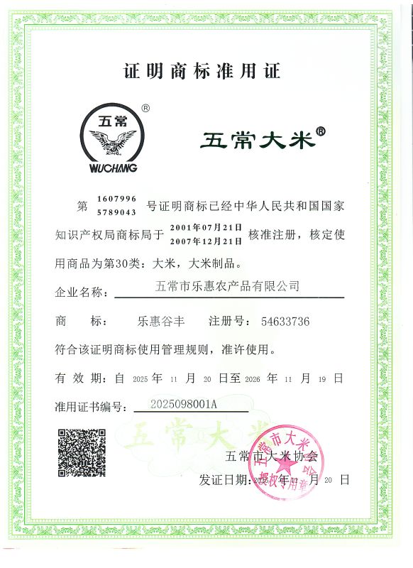 五常市乐惠农产品有限公司
