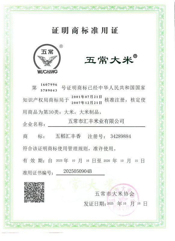 五常市汇丰米业有限公司