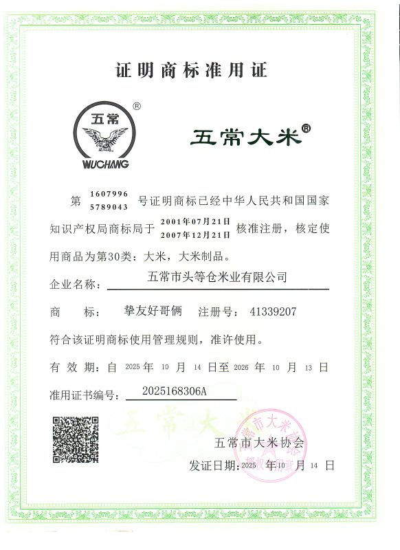 五常市头等仓米业有限公司