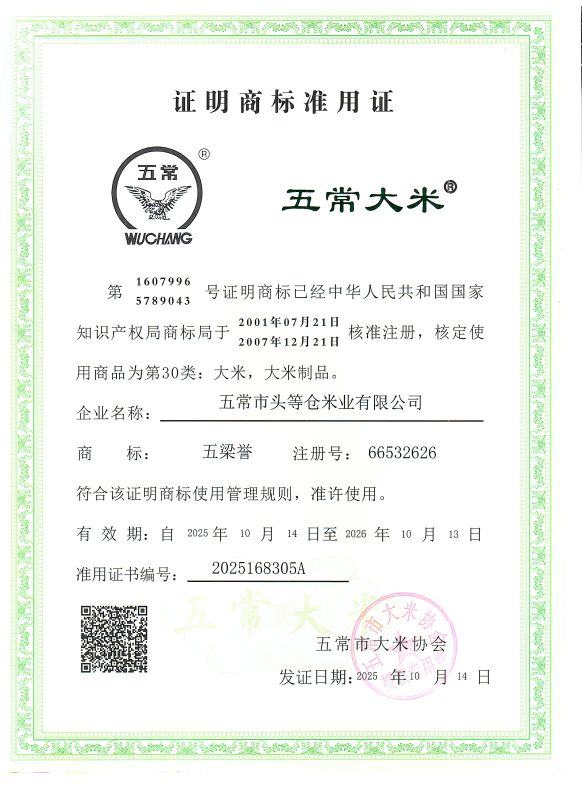 五常市头等仓米业有限公司