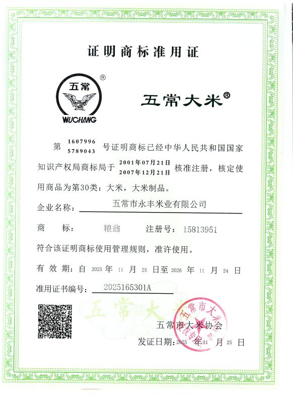 五常市永丰米业有限公司