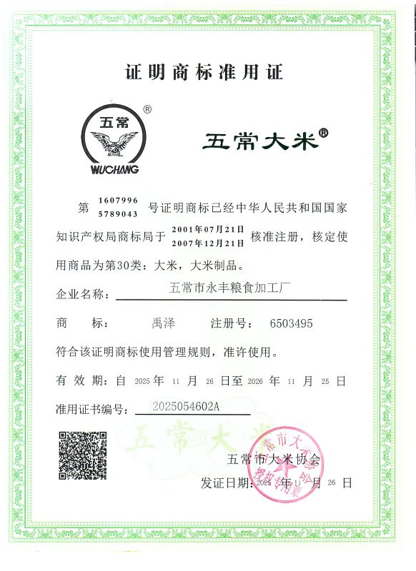 五常市永丰粮食加工厂