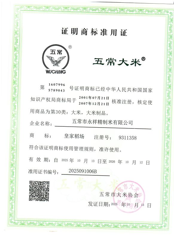 五常市永祥精制米有限公司
