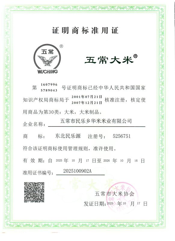 五常市民乐乡华米米业有限公司