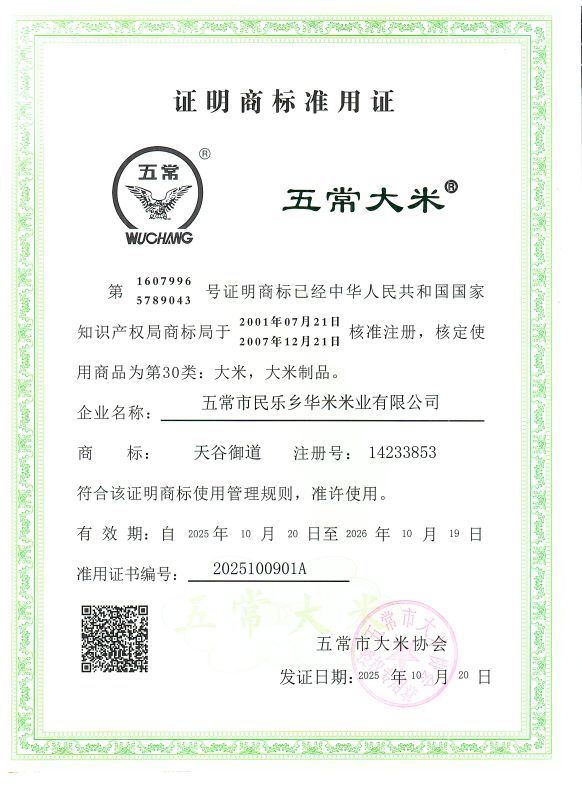 五常市民乐乡华米米业有限公司