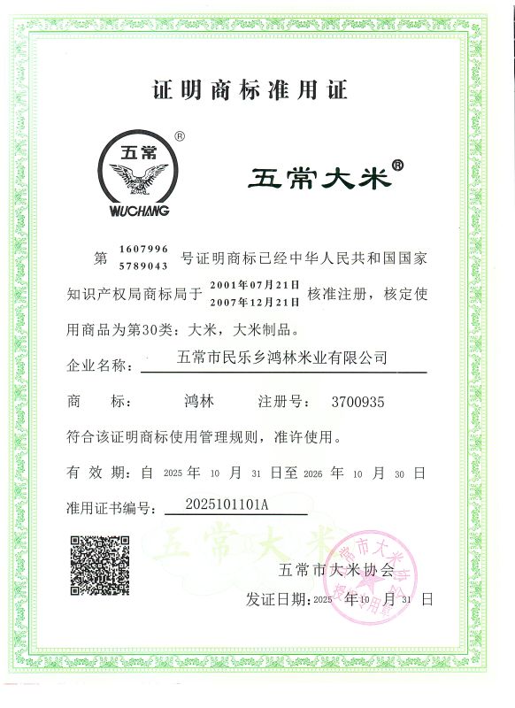 五常市民乐乡鸿林米业有限公司
