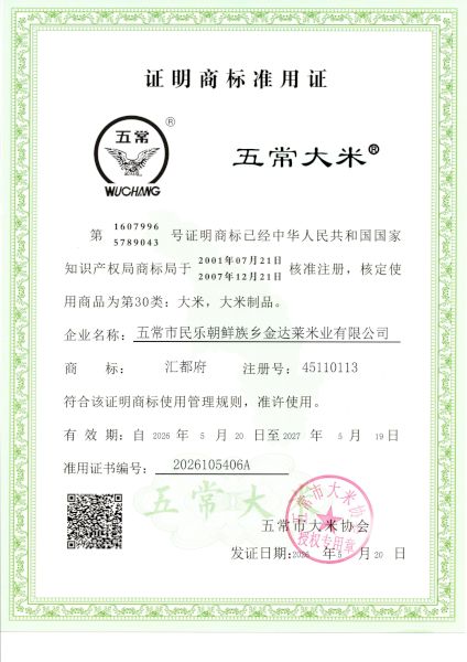 五常市民乐朝鲜族乡金达莱米业有限公司