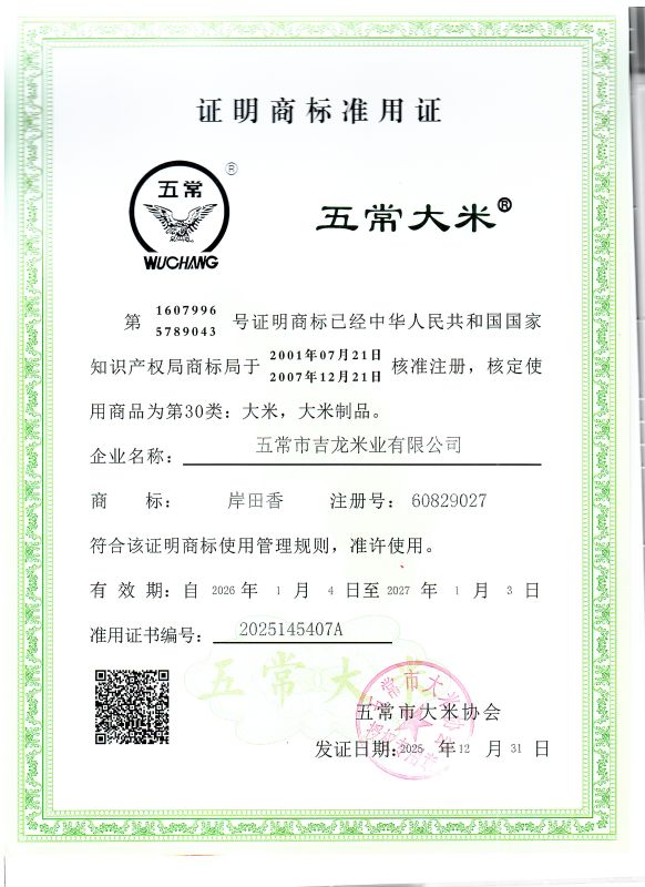 五常市吉龙米业有限公司