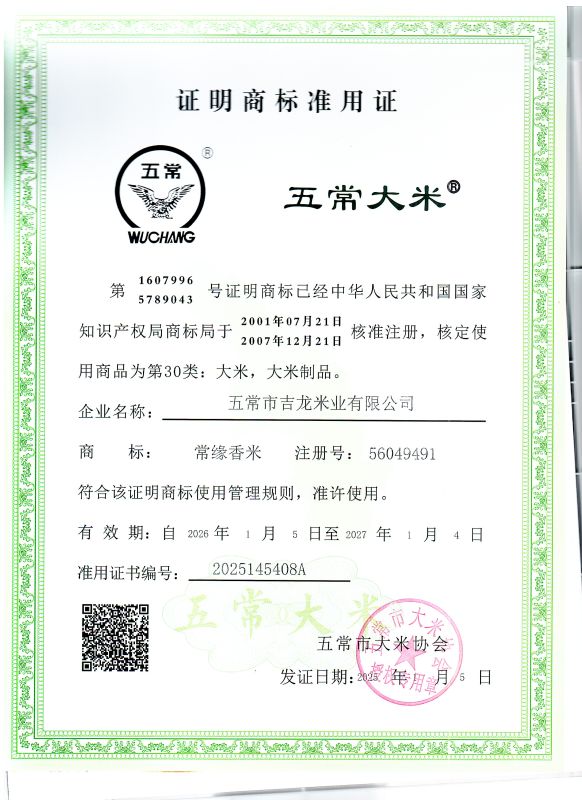 五常市吉龙米业有限公司