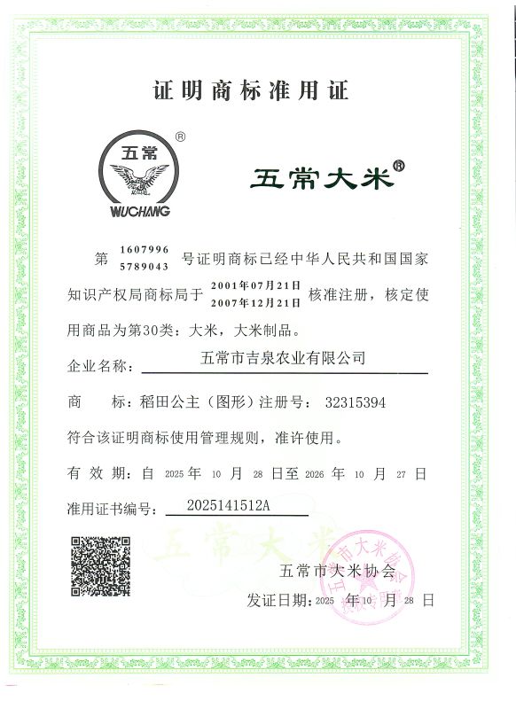 五常市吉泉农业有限公司