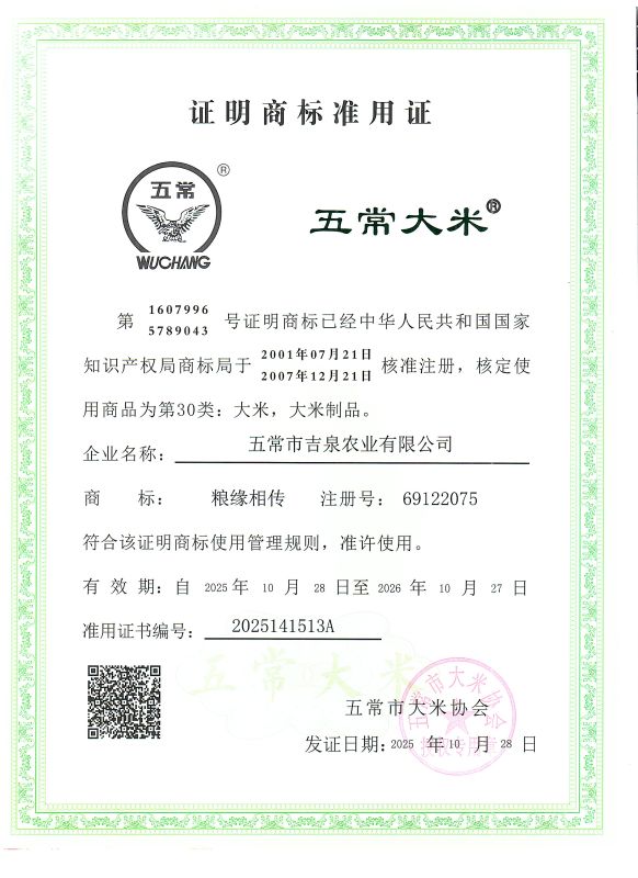 五常市吉泉农业有限公司