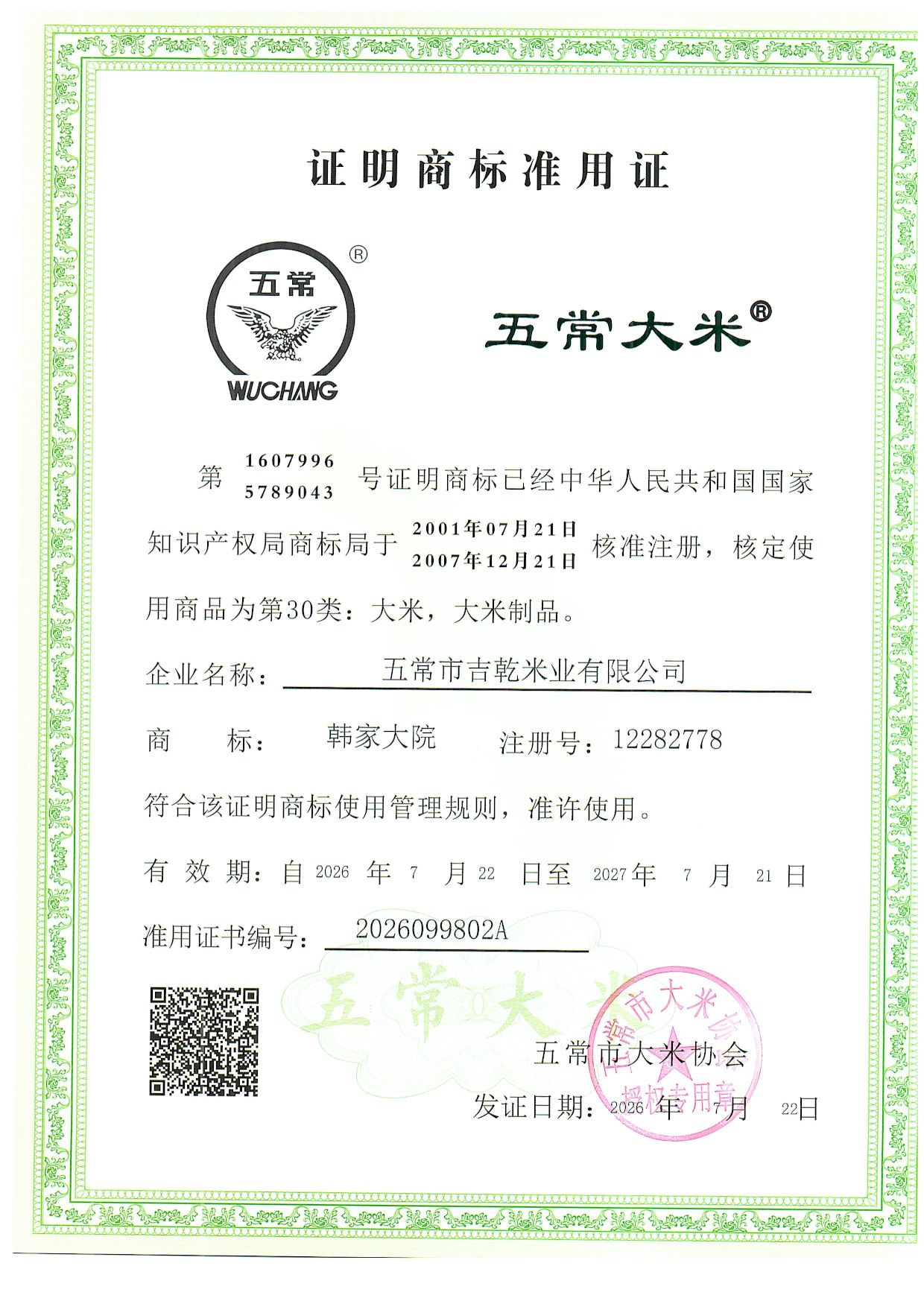 五常市吉乾米业有限公司