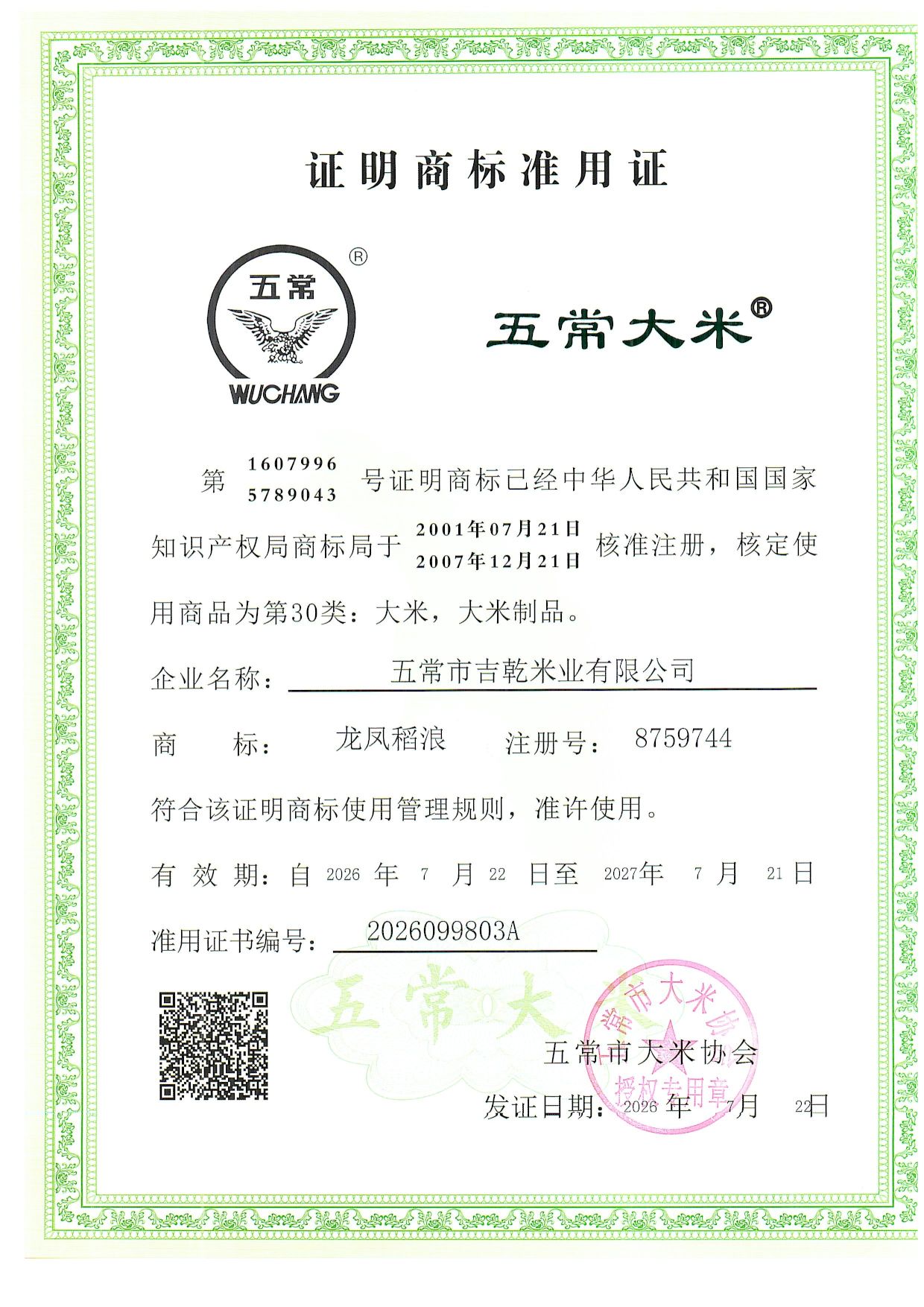 五常市吉乾米业有限公司