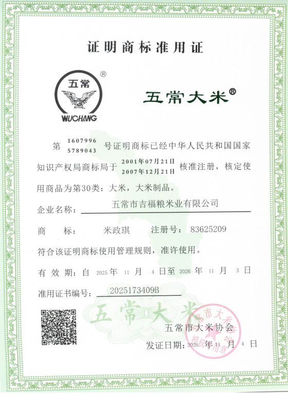 五常市吉福粮米业有限公司