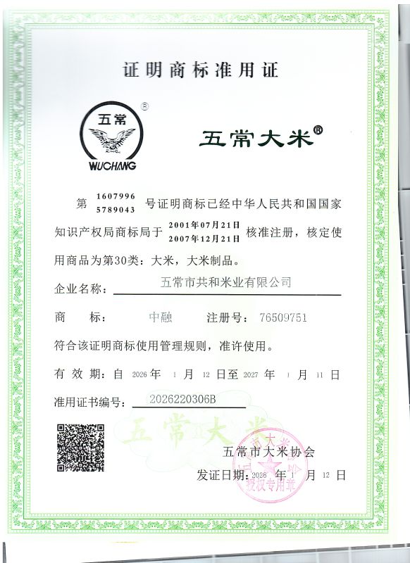 五常市共和米业有限公司