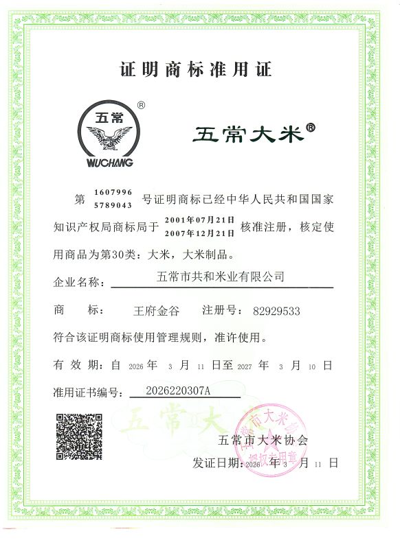 五常市共和米业有限公司