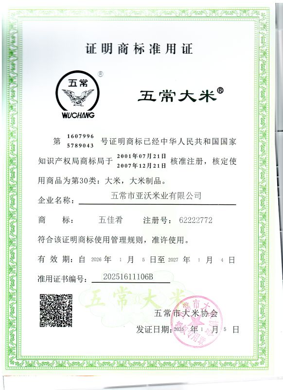 五常市亚沃米业有限公司