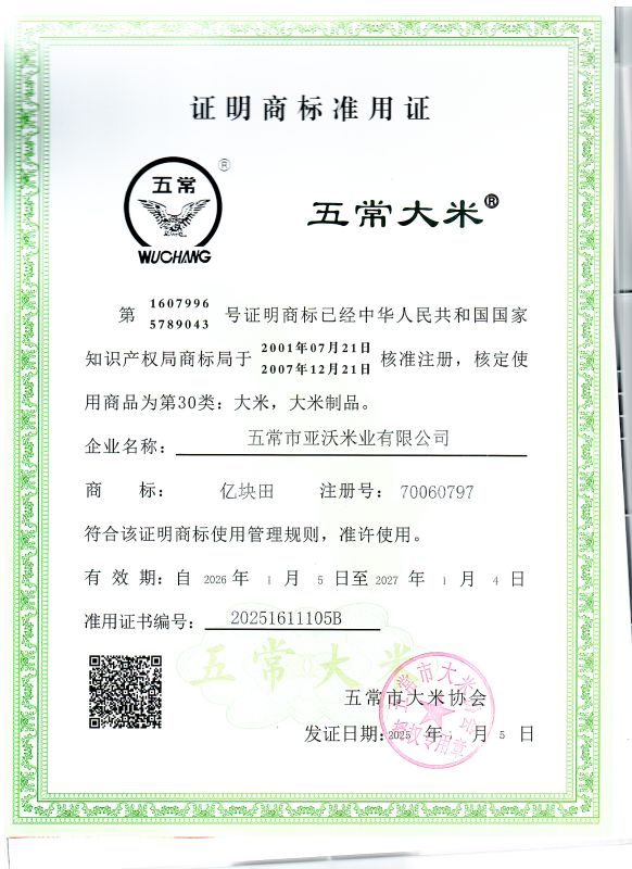 五常市亚沃米业有限公司