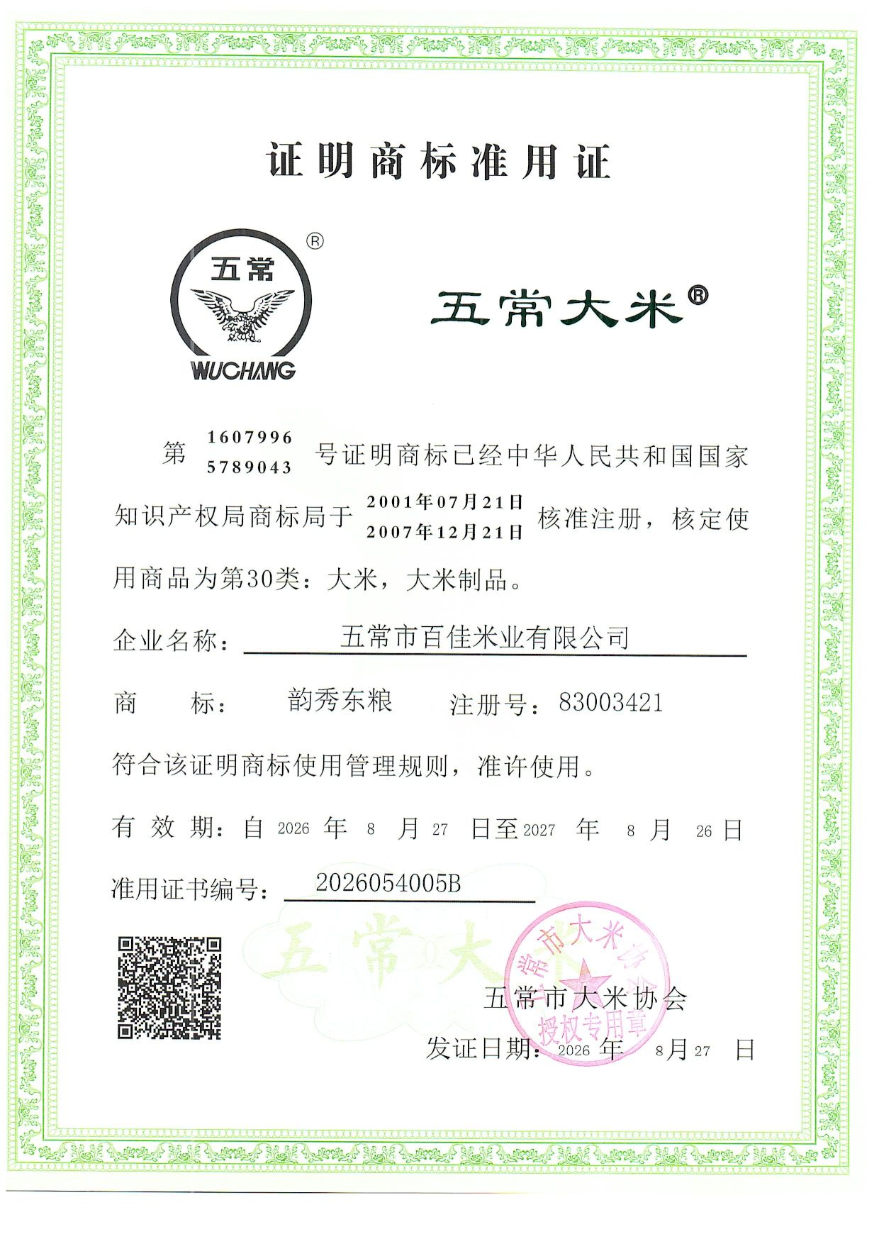 五常市百佳米业有限公司