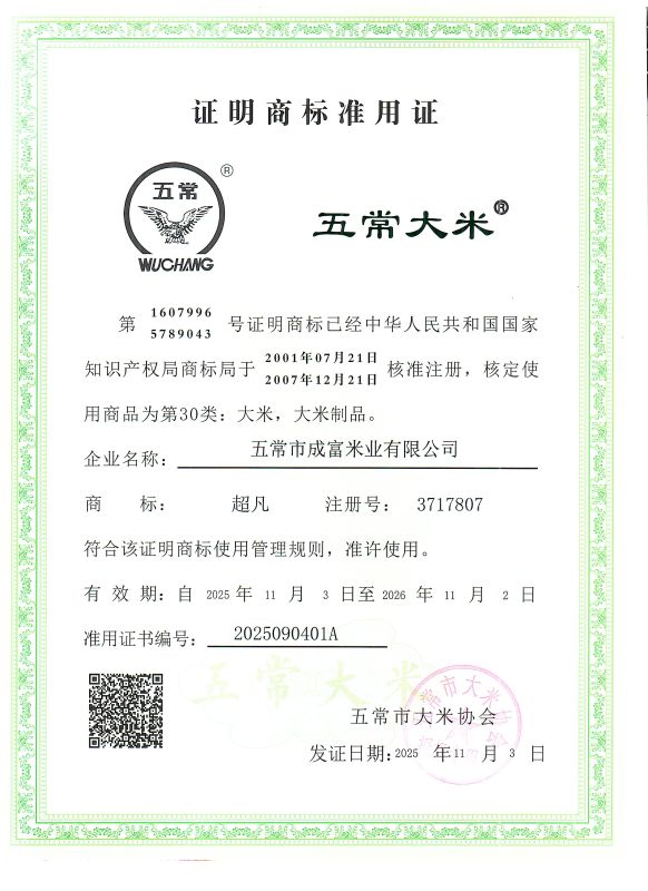 五常市成富米业有限公司