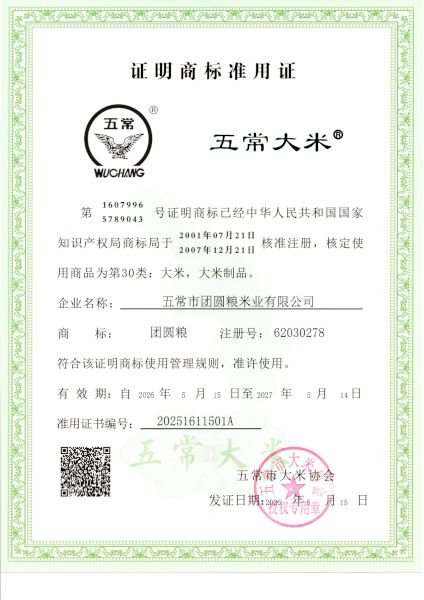 五常市团圆粮米业有限公司