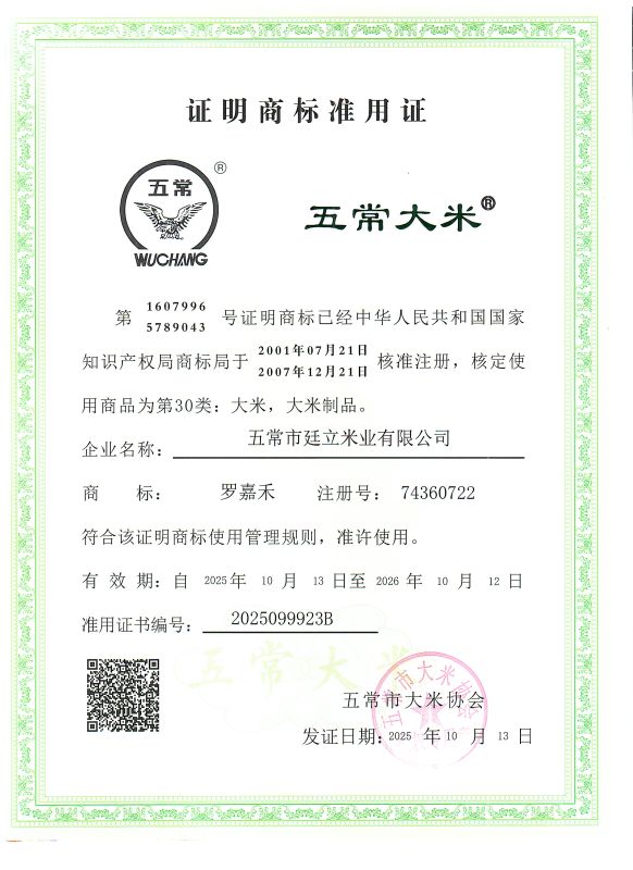 五常市廷立米业有限公司