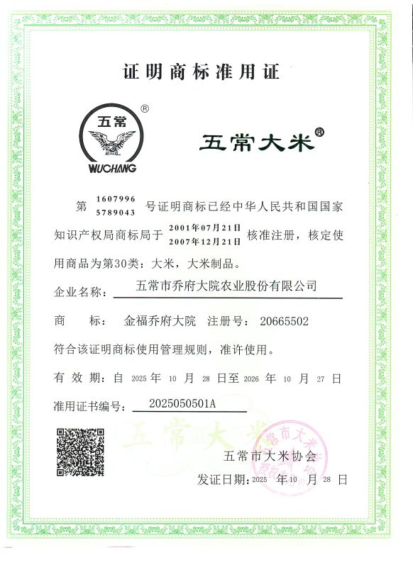 五常市乔府大院农业股份有限公司